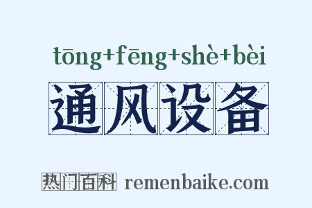 通风设备是什么意思的图片